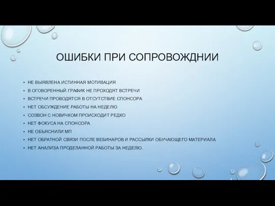 ОШИБКИ ПРИ СОПРОВОЖДНИИ НЕ ВЫЯВЛЕНА ИСТИННАЯ МОТИВАЦИЯ В ОГОВОРЕННЫЙ ГРАФИК НЕ ПРОХОДЯТ