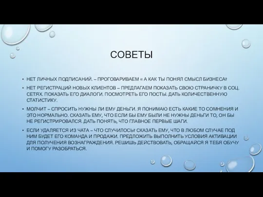 СОВЕТЫ НЕТ ЛИЧНЫХ ПОДПИСАНИЙ. – ПРОГОВАРИВАЕМ « А КАК ТЫ ПОНЯЛ СМЫСЛ