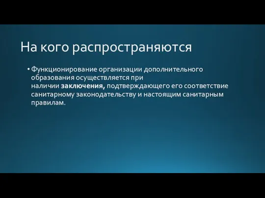 На кого распространяются Функционирование организации дополнительного образования осуществляется при наличии заключения, подтверждающего