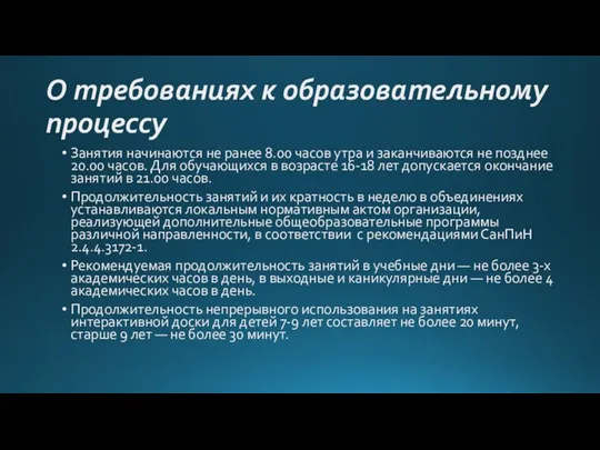 О требованиях к образовательному процессу Занятия начинаются не ранее 8.00 часов утра