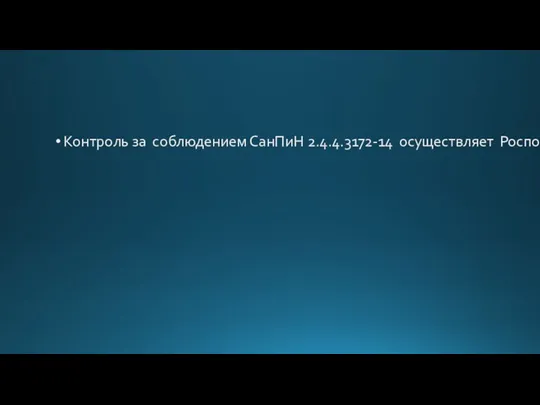 Контроль за соблюдением СанПиН 2.4.4.3172-14 осуществляет Роспотребнадзор.