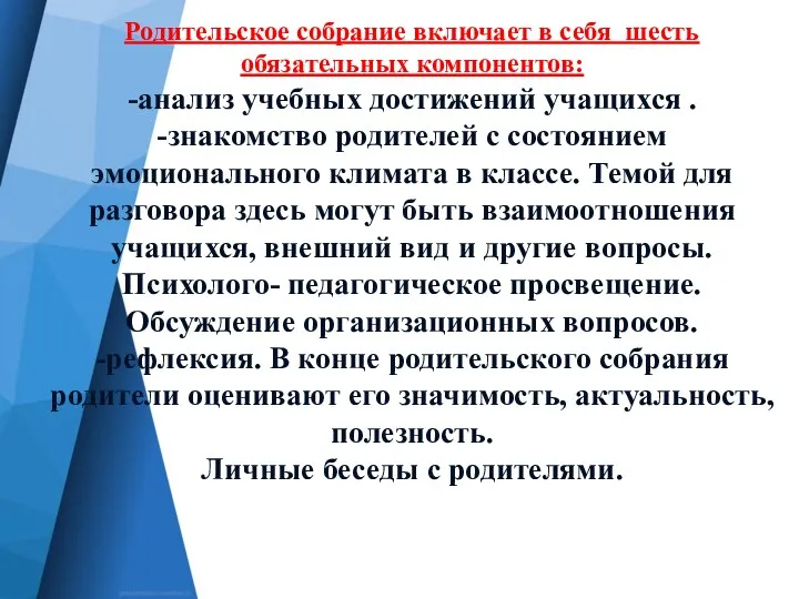 Родительское собрание включает в себя шесть обязательных компонентов: -анализ учебных достижений учащихся