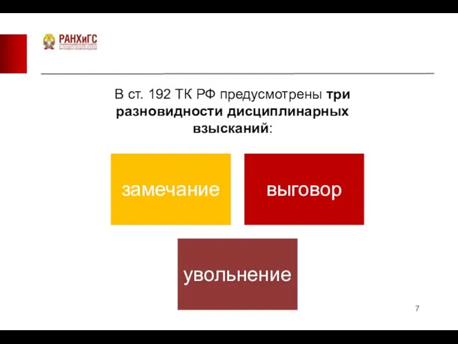 В ст. 192 ТК РФ предусмотрены три разновидности дисциплинарных взысканий: