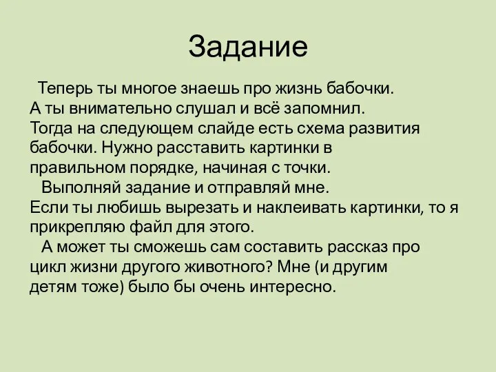 Задание Теперь ты многое знаешь про жизнь бабочки. А ты внимательно слушал