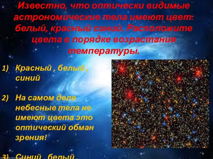 Известно, что оптически видимые астрономические тела имеют цвет: белый, красный синий. Расположите
