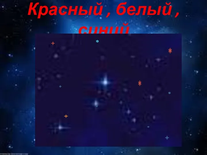 Красный , белый , синий