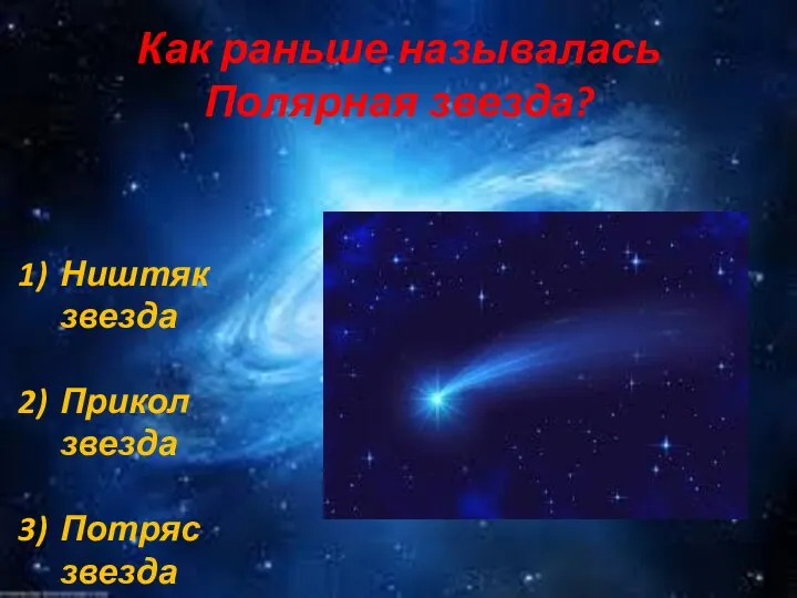 Как раньше называлась Полярная звезда? Ништяк звезда Прикол звезда Потряс звезда