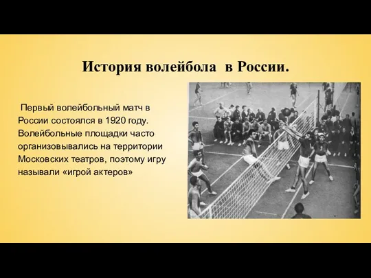 История волейбола в России. Первый волейбольный матч в России состоялся в 1920