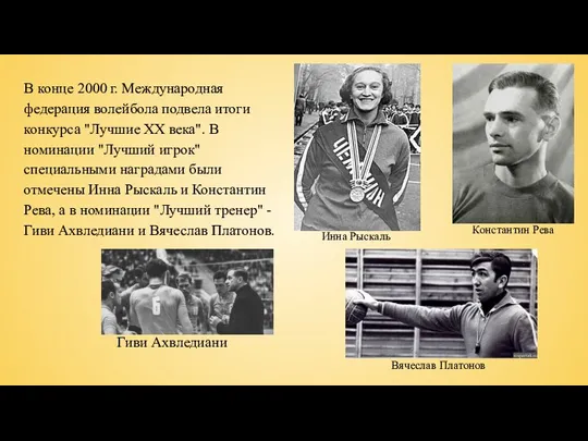 В конце 2000 г. Международная федерация волейбола подвела итоги конкурса "Лучшие XX