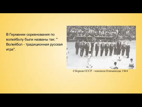 В Германии соревнования по волейболу были названы так: " Волейбол - традиционная