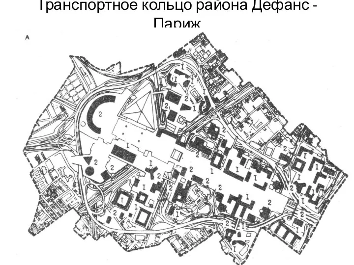 Транспортное кольцо района Дефанс - Париж