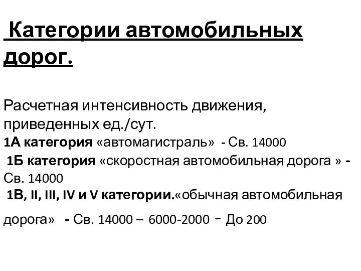 Категории автомобильных дорог. Расчетная интенсивность движения, приведенных ед./сут. 1А категория «автомагистраль» -