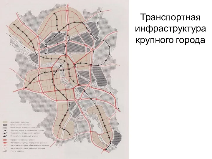 Транспортная инфраструктура крупного города