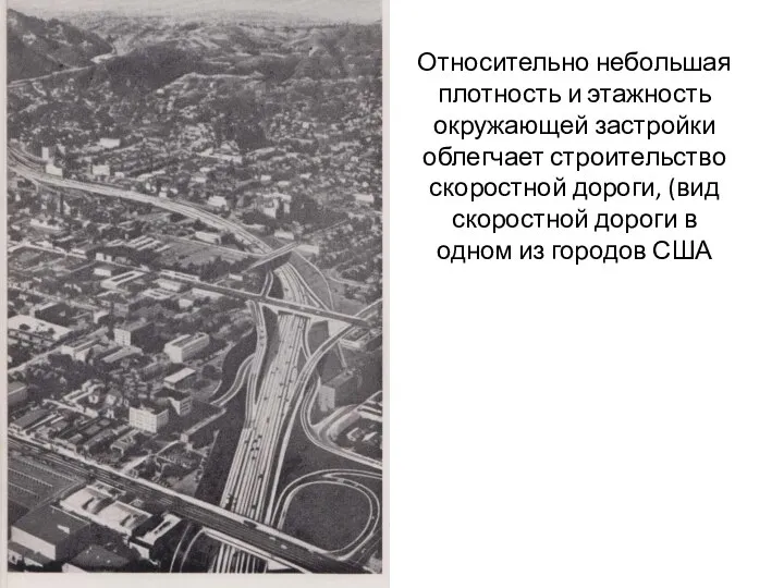 Относительно небольшая плотность и этажность окружающей застройки облегчает строительство скоростной дороги, (вид