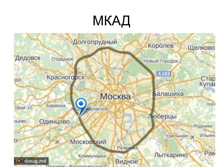 МКАД