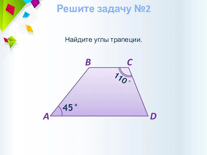 Найдите углы трапеции. Решите задачу №2