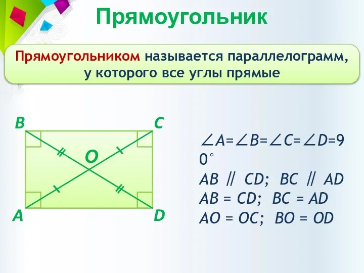 Прямоугольник Прямоугольником называется параллелограмм, у которого все углы прямые A C B