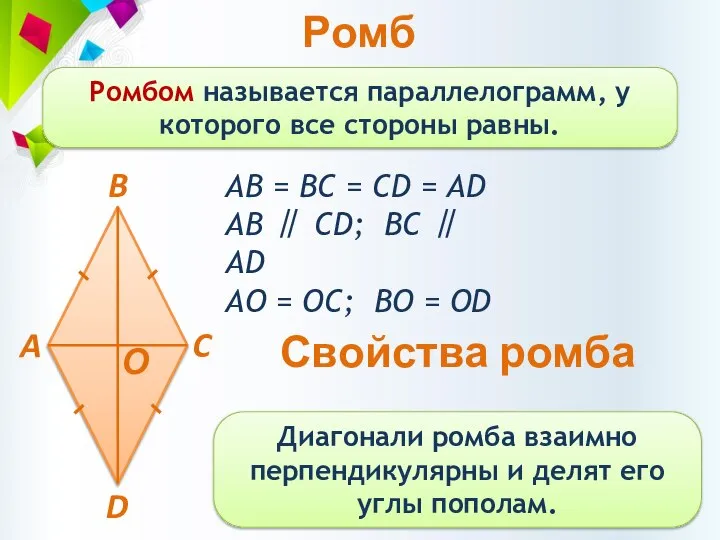 Ромб Ромбом называется параллелограмм, у которого все стороны равны. АВ = BC