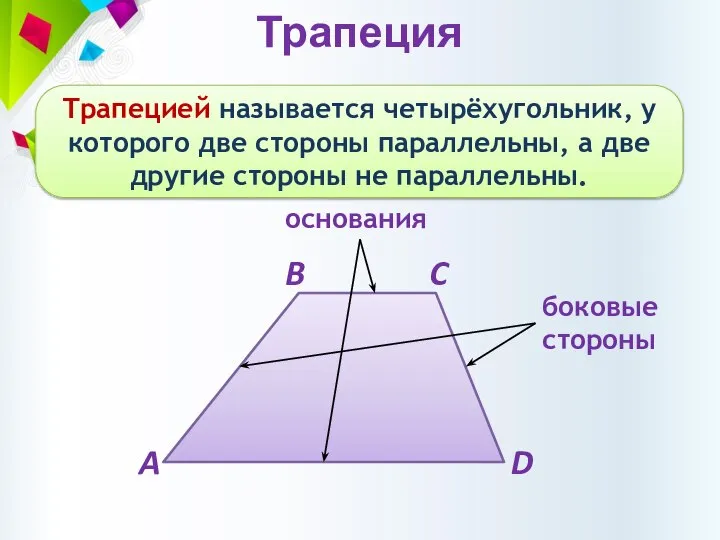 Трапеция Трапецией называется четырёхугольник, у которого две стороны параллельны, а две другие