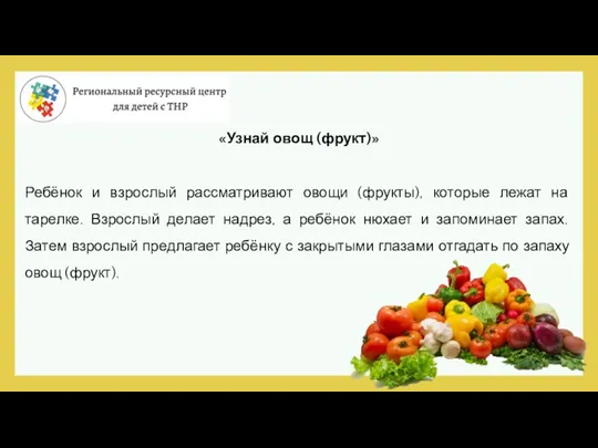 «Узнай овощ (фрукт)» Ребёнок и взрослый рассматривают овощи (фрукты), которые лежат на