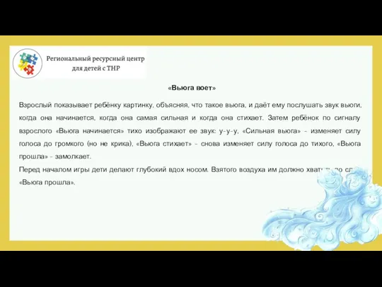 «Вьюга воет» Взрослый показывает ребёнку картинку, объясняя, что такое вьюга, и даёт