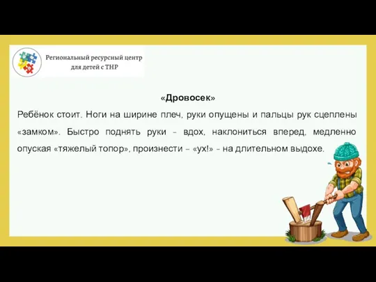 «Дровосек» Ребёнок стоит. Ноги на ширине плеч, руки опущены и пальцы рук