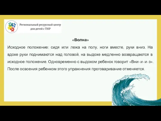 «Волна» Исходное положение: сидя или лежа на полу, ноги вместе, руки вниз.