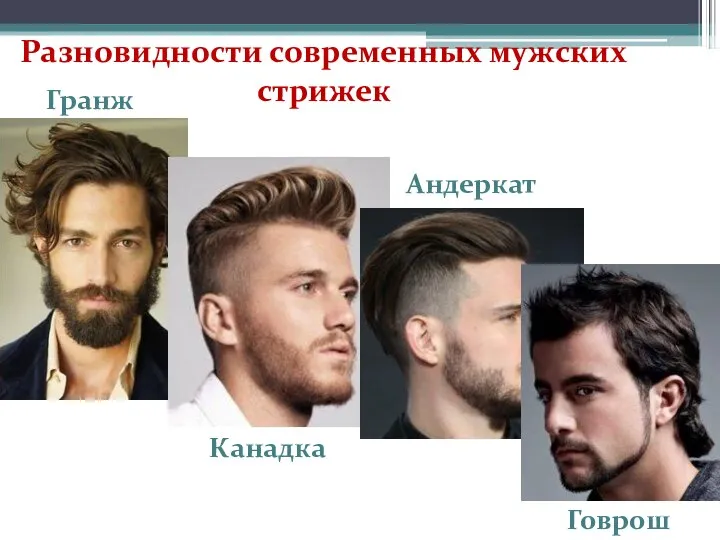 Разновидности современных мужских стрижек Гранж Канадка Андеркат Говрош