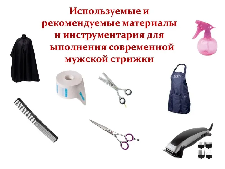 Используемые и рекомендуемые материалы и инструментария для выполнения современной мужской стрижки
