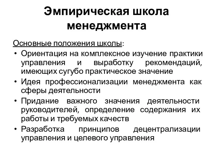 Эмпирическая школа менеджмента Основные положения школы: Ориентация на комплексное изучение практики управления