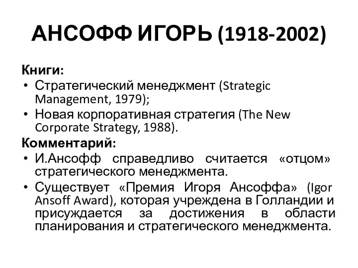 АНСОФФ ИГОРЬ (1918-2002) Книги: Стратегический менеджмент (Strategic Management, 1979); Новая корпоративная стратегия