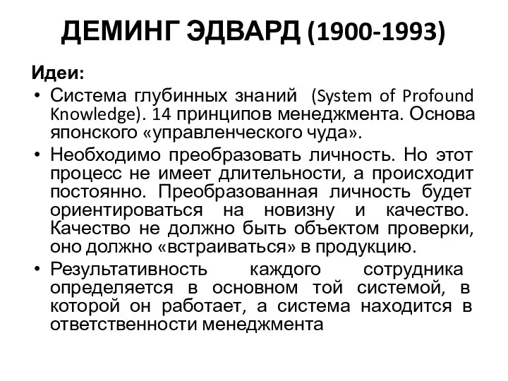 ДЕМИНГ ЭДВАРД (1900-1993) Идеи: Система глубинных знаний (System of Profound Knowledge). 14