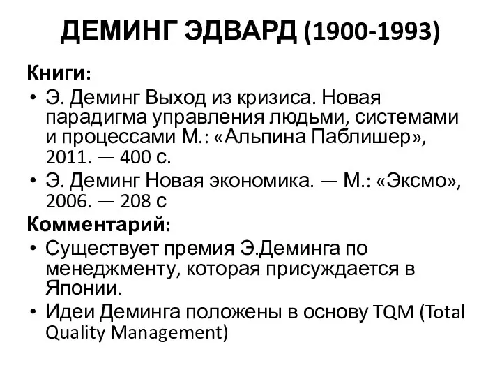 ДЕМИНГ ЭДВАРД (1900-1993) Книги: Э. Деминг Выход из кризиса. Новая парадигма управления