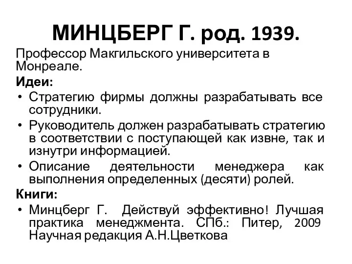 МИНЦБЕРГ Г. род. 1939. Профессор Макгильского университета в Монреале. Идеи: Стратегию фирмы