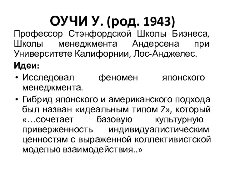 ОУЧИ У. (род. 1943) Профессор Стэнфордской Школы Бизнеса, Школы менеджмента Андерсена при