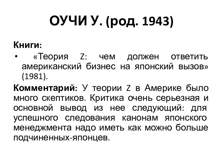 ОУЧИ У. (род. 1943) Книги: «Теория Z: чем должен ответить американский бизнес