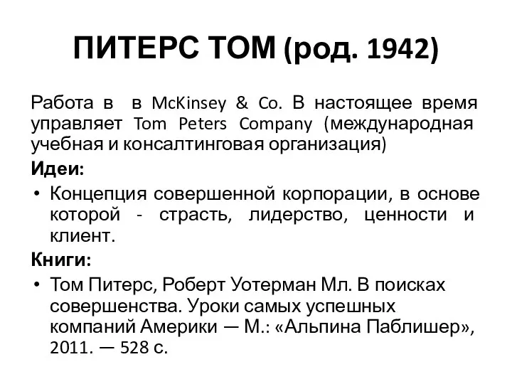 ПИТЕРС ТОМ (род. 1942) Работа в в McKinsey & Co. В настоящее