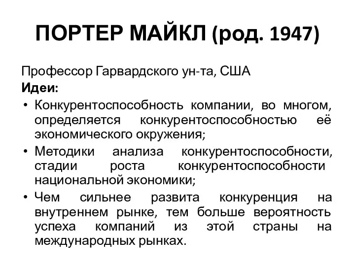 ПОРТЕР МАЙКЛ (род. 1947) Профессор Гарвардского ун-та, США Идеи: Конкурентоспособность компании, во