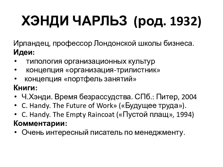 ХЭНДИ ЧАРЛЬЗ (род. 1932) Ирландец, профессор Лондонской школы бизнеса. Идеи: типология организационных