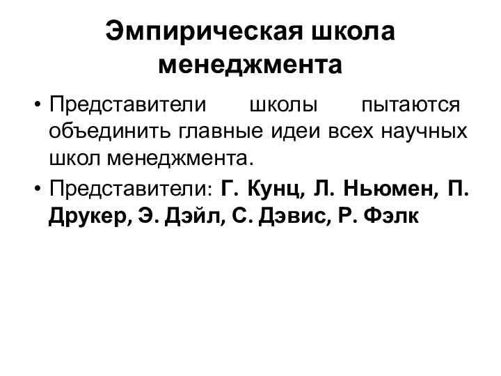 Эмпирическая школа менеджмента Представители школы пытаются объединить главные идеи всех научных школ