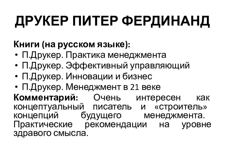 ДРУКЕР ПИТЕР ФЕРДИНАНД Книги (на русском языке): П.Друкер. Практика менеджмента П.Друкер. Эффективный