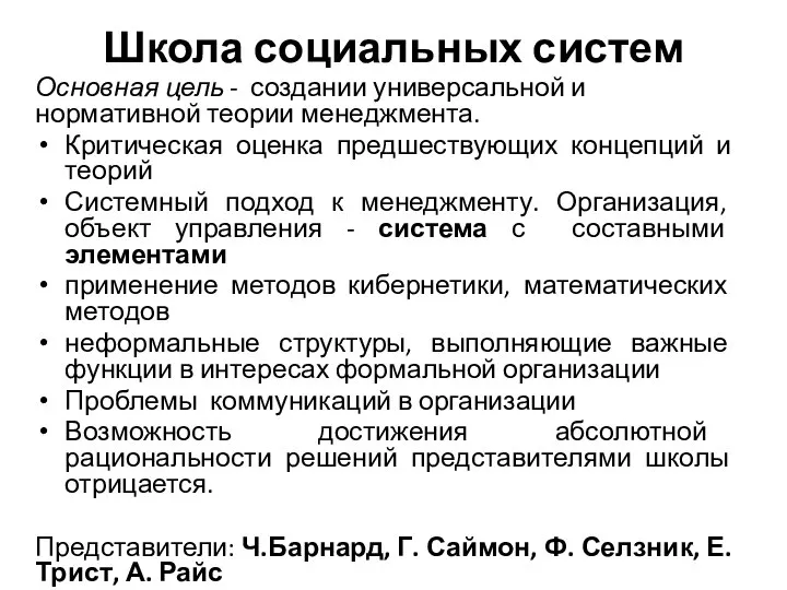 Школа социальных систем Основная цель - создании универсальной и нормативной теории менеджмента.