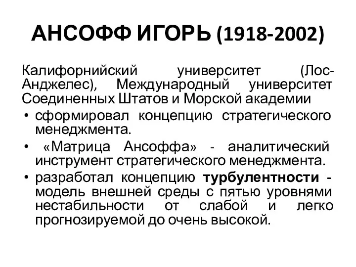 АНСОФФ ИГОРЬ (1918-2002) Калифорнийский университет (Лос-Анджелес), Международный университет Соединенных Штатов и Морской