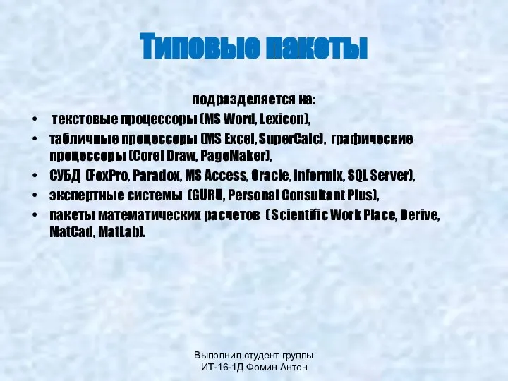 Выполнил студент группы ИТ-16-1Д Фомин Антон Типовые пакеты подразделяется на: текстовые процессоры