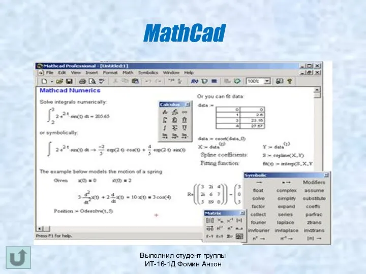 Выполнил студент группы ИТ-16-1Д Фомин Антон MathCad