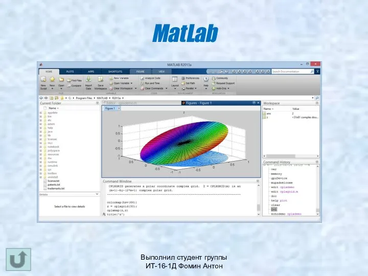 Выполнил студент группы ИТ-16-1Д Фомин Антон MatLab