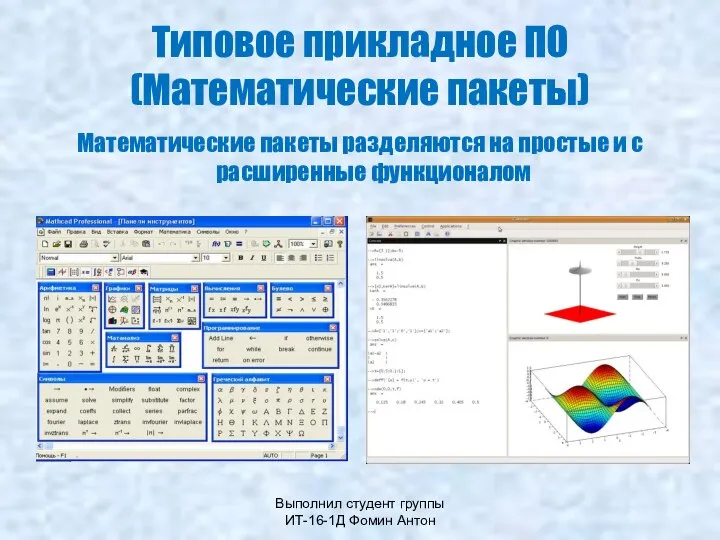 Выполнил студент группы ИТ-16-1Д Фомин Антон Типовое прикладное ПО (Математические пакеты) Математические