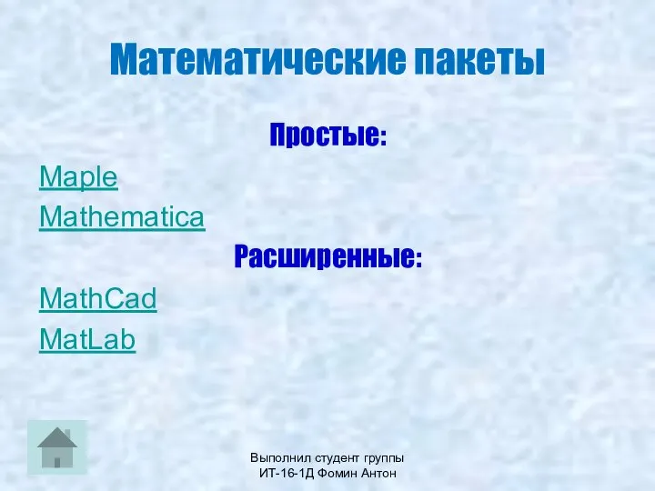 Выполнил студент группы ИТ-16-1Д Фомин Антон Математические пакеты Простые: Maple Mathematica Расширенные: MathCad MatLab