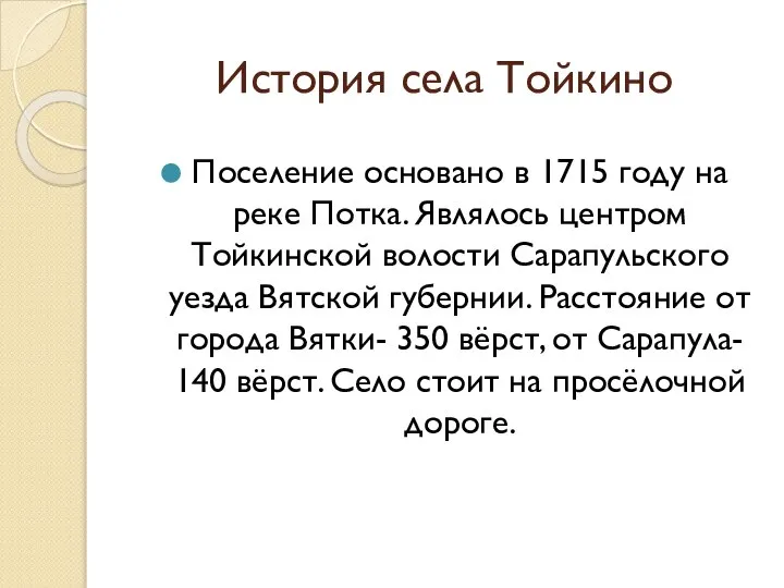 История села Тойкино Поселение основано в 1715 году на реке Потка. Являлось