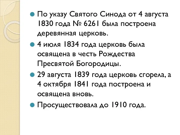 По указу Святого Синода от 4 августа 1830 года № 6261 была